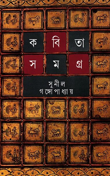 কবিতাসমগ্র ২