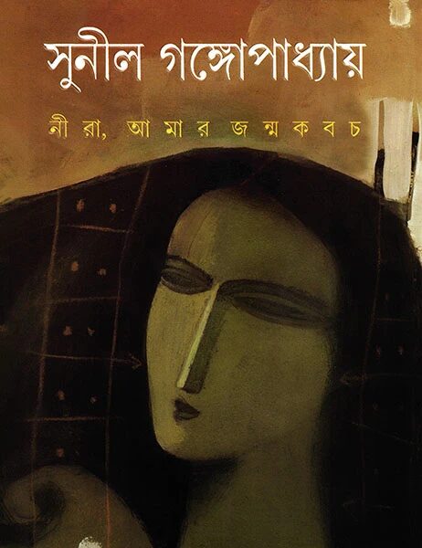 নীরা, আমার জন্ম কবচ