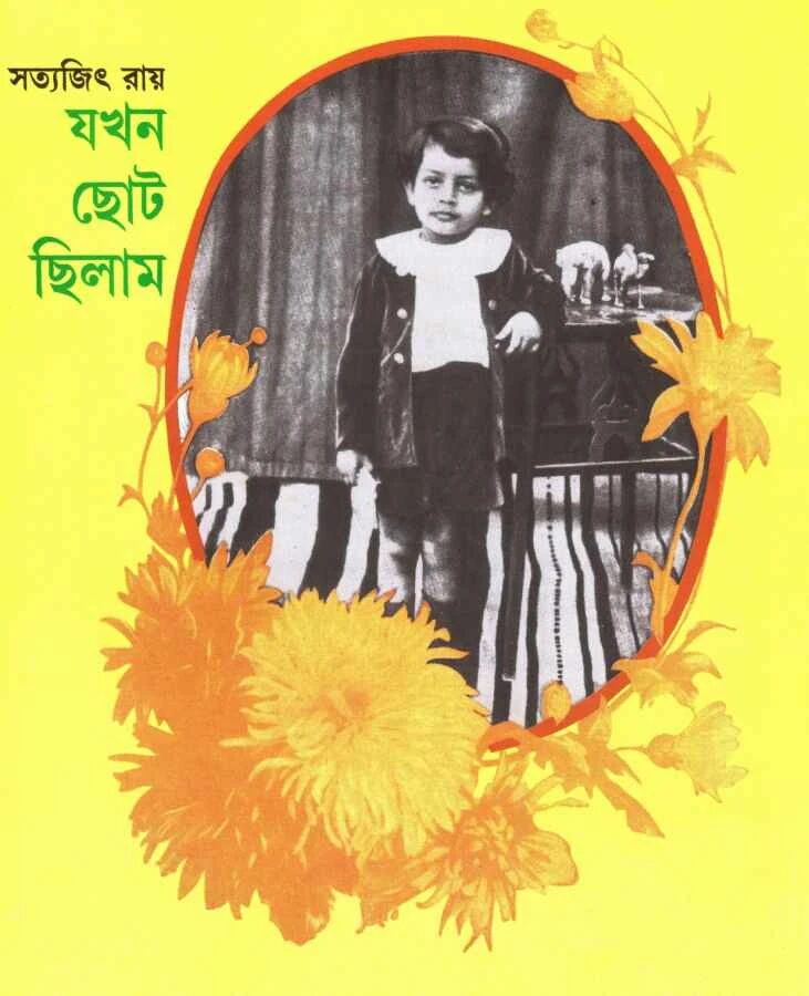 যখন ছোট ছিলাম