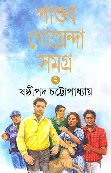 পান্ডব গোয়েন্দা সমগ্র ২