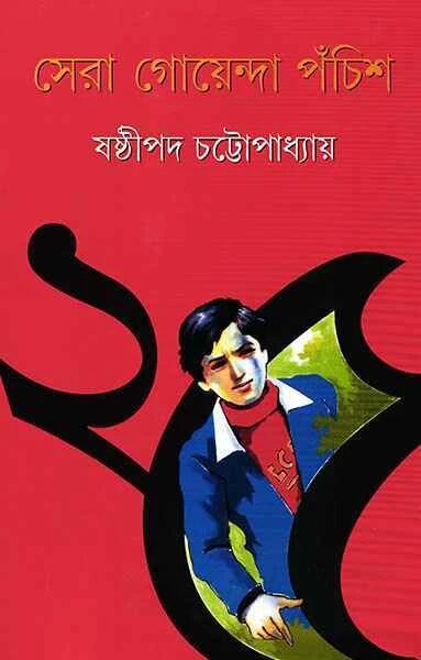 সেরা গোয়েন্দা পঁচিশ
