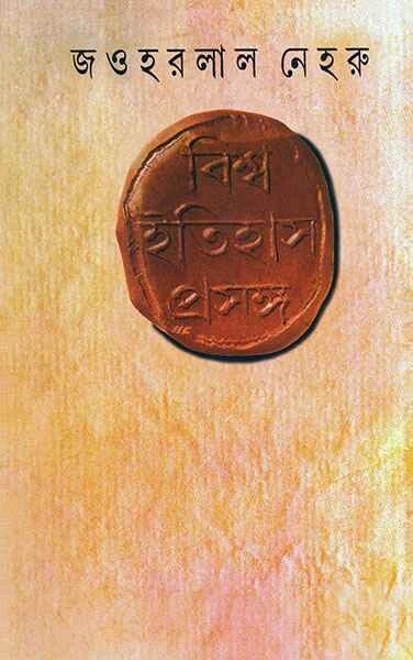 বিশ্ব ইতিহাস প্রসঙ্গ
