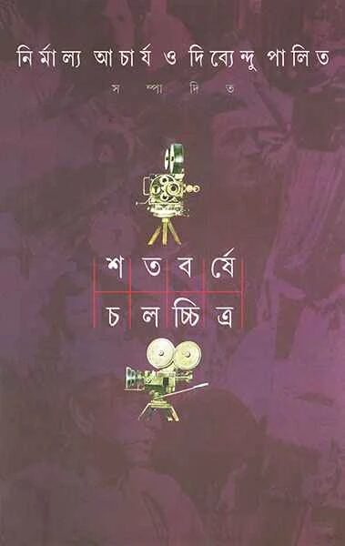 শতবর্ষে চলচ্চিত্র (১ম)