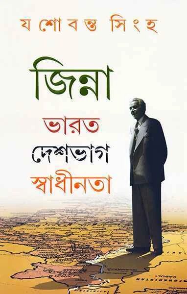 জিন্না: ভারত দেশভাগ স্বাধীনতা