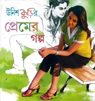 উনিশ কুড়ির প্রেমের গল্প (৮টি প্রেমের গল্প)