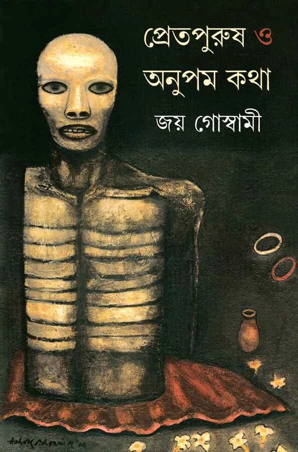 প্রেতপুরুষ ও অনুপম কথা