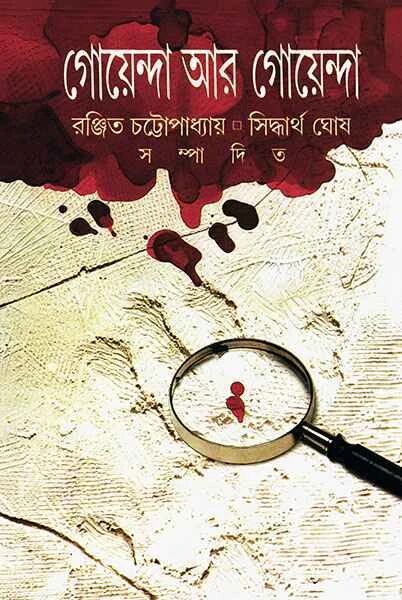 গোয়েন্দা আর গোয়েন্দা