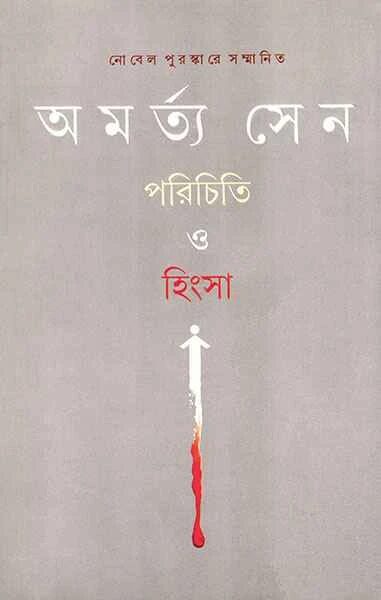পরিচিতি ও হিংসা