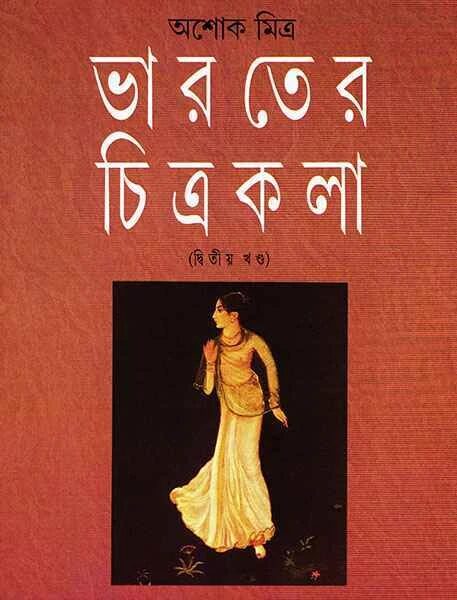 ভারতের চিত্রকলা ২য় খন্ড