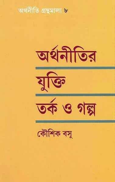 অর্থনীতির যুক্তি তর্ক ও গল্প