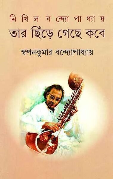 নিখিল বন্দ্যোপাধ্যায়