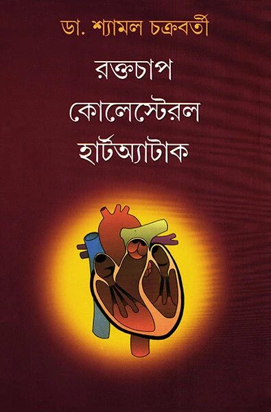 রক্তচাপ কোলেস্টেরল হার্টঅ্যাটাক