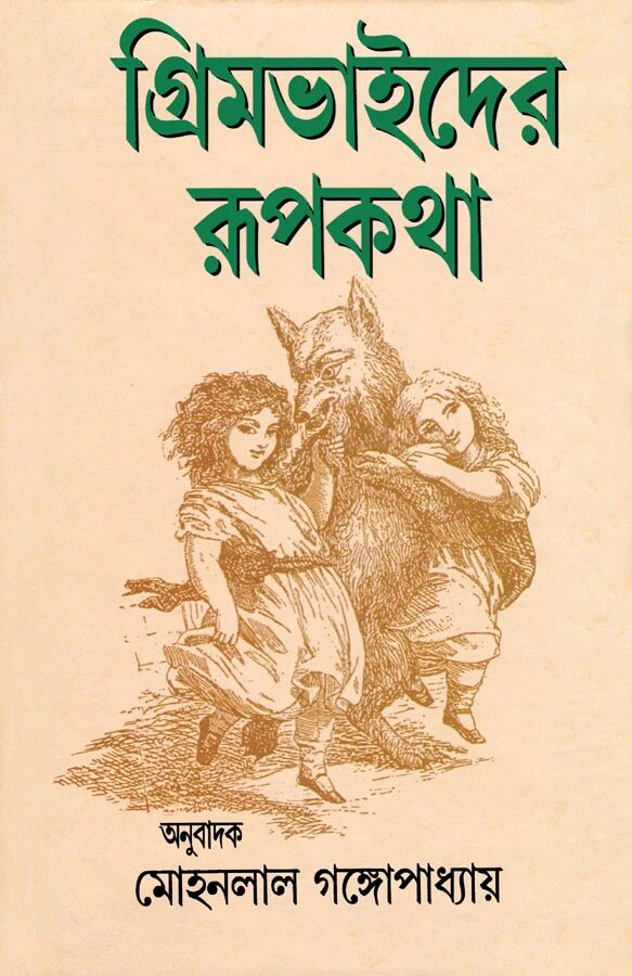 গ্রিমভাইদের রূপকথা