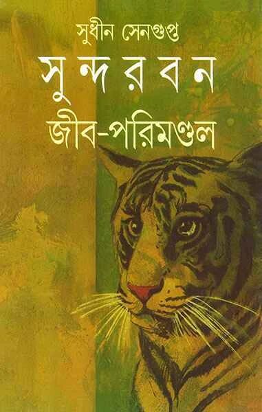 সুন্দরবন : জীব পরিমণ্ডল