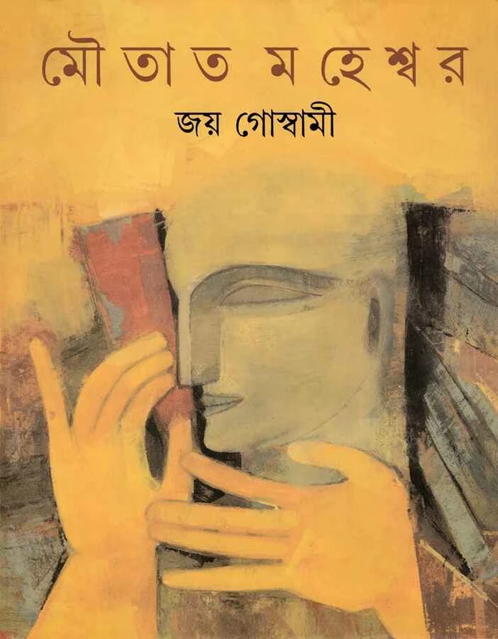 মৌতাত মহেশ্বর