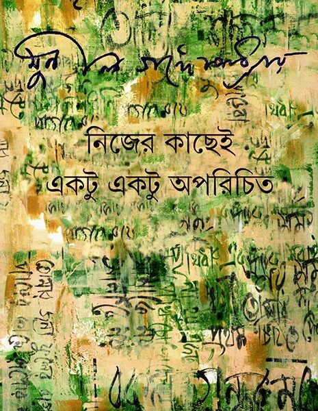 নিজের কাছেই একটু একটু অপরিচিত