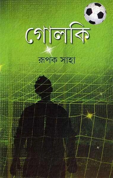 গোলকি (ফুটবল নিয়ে ৩টি গল্প- গােলকি, ভাইটুং এবং ক্যাপ্টেন কারে কয়)