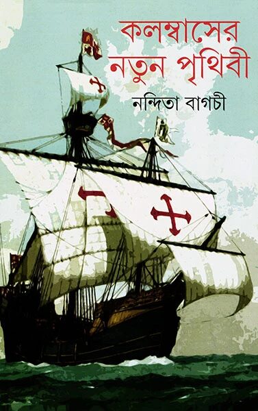 কলম্বাসের নতুন পৃথিবী